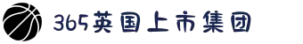 365英国上市(集团)有限公司-Official website